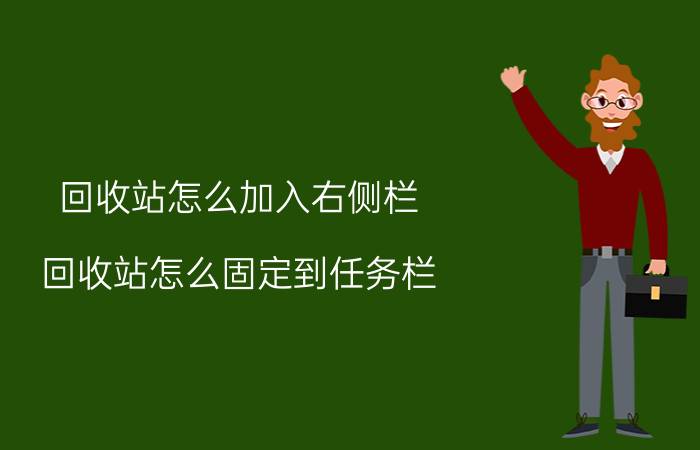 回收站怎么加入右侧栏 回收站怎么固定到任务栏？